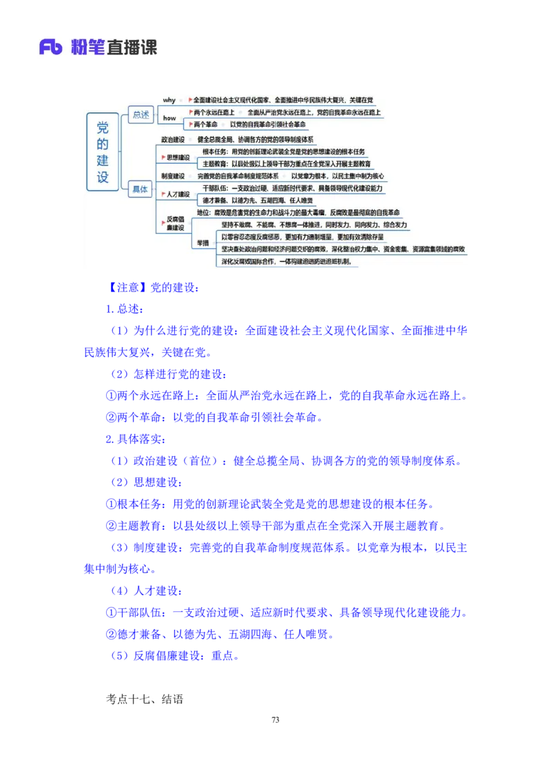 2023.08.29+党的二十大报告要点梳理2+张晓（讲义+笔记）（常识高分专项课）_2026考公资料_（10）粉笔_2025粉笔国考省考980（课＋笔记）_粉笔980（25多省）_02025年980系统班补充课程FB