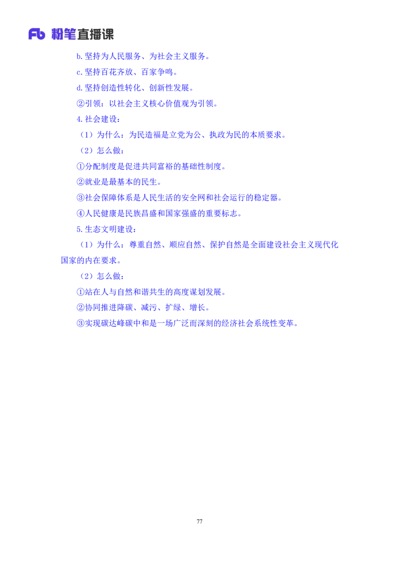 2023.08.29+党的二十大报告要点梳理2+张晓（讲义+笔记）（常识高分专项课）_2026考公资料_（10）粉笔_2025粉笔国考省考980（课＋笔记）_粉笔980（25多省）_02025年980系统班补充课程FB