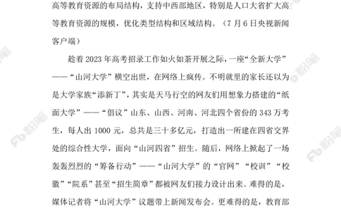 2023.07.10&ldquo;山河大学&rdquo;_2026考公资料_（10）粉笔_2025粉笔国考省考980（课＋笔记）_粉笔980（25多省）_1、粉笔时政_2、F晨读时政_2023年_07月