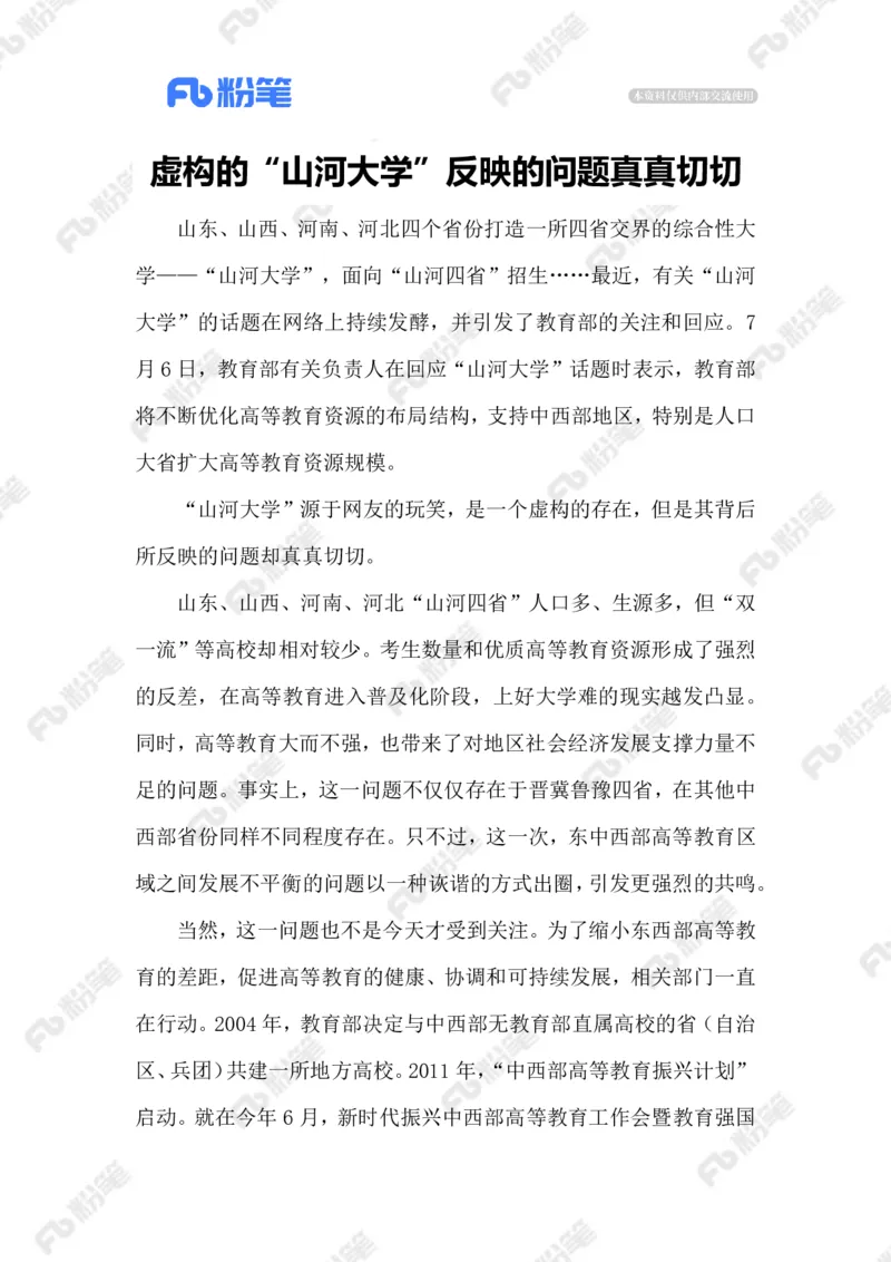 2023.07.10&ldquo;山河大学&rdquo;_2026考公资料_（10）粉笔_2025粉笔国考省考980（课＋笔记）_粉笔980（25多省）_1、粉笔时政_2、F晨读时政_2023年_07月