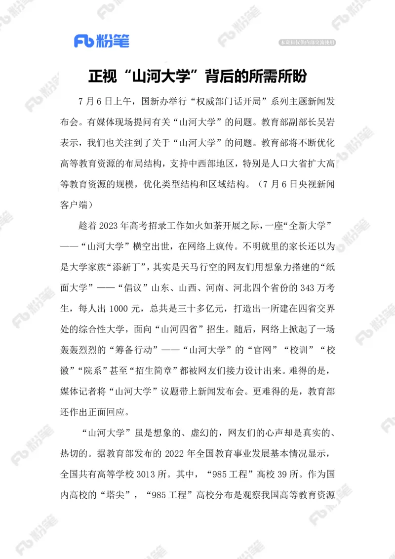 2023.07.10&ldquo;山河大学&rdquo;_2026考公资料_（10）粉笔_2025粉笔国考省考980（课＋笔记）_粉笔980（25多省）_1、粉笔时政_2、F晨读时政_2023年_07月