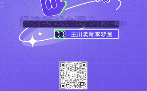 2022.05.11+经济领域金词3+李梦圆（讲义+笔记）（一&ldquo;词&rdquo;千金申论金词精选50例）_2026考公资料_（09）李梦圆_李梦圆申论一词千金班_笔记