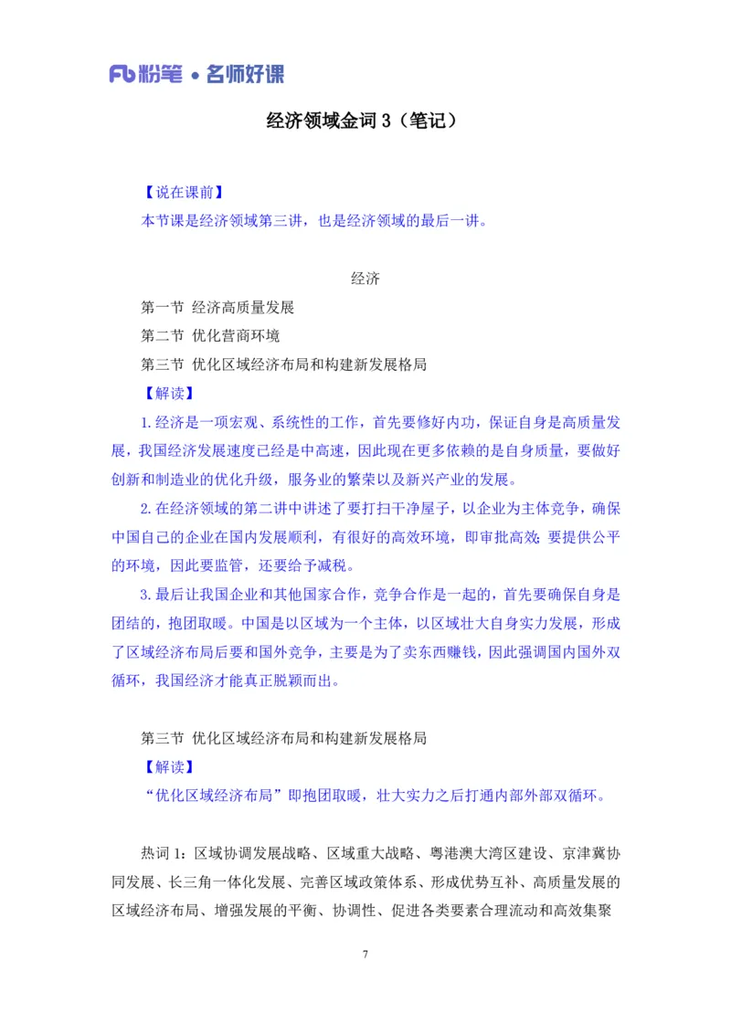 2022.05.11+经济领域金词3+李梦圆（讲义+笔记）（一&ldquo;词&rdquo;千金申论金词精选50例）_2026考公资料_（09）李梦圆_李梦圆申论一词千金班_笔记