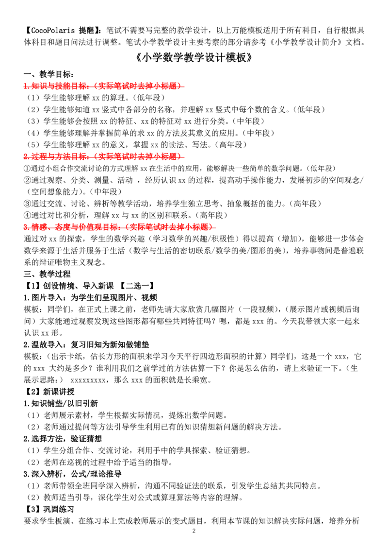 03小学数学教学设计模板_教资_2026coco教资笔试资料_26上小学科二CocoPolarisの小学教育知识与能力学习笔记_05小学教学设计六选一，不需要全部看