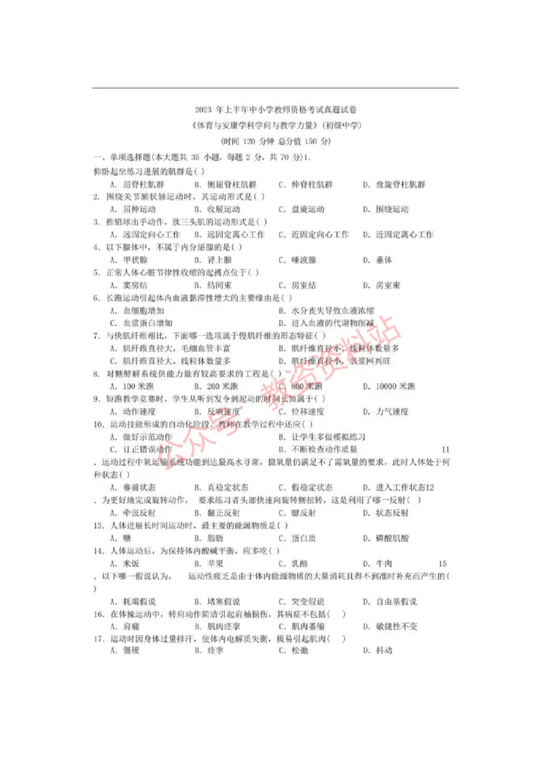 2023年上半年初中《体育》教师资格证笔试真题及答案解析_教资_33教资笔试历年真题汇总（科一+科二+科三）_科三真题_02初中科三各科电子资料包合集_体育（资料文档）