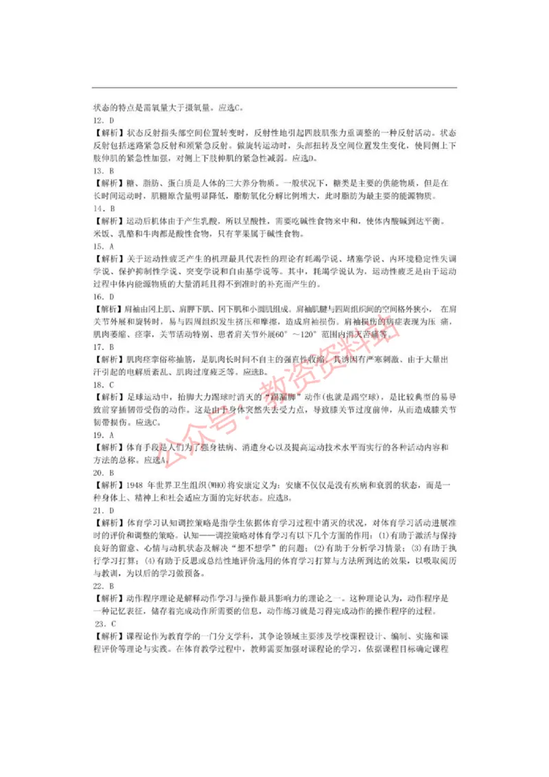 2023年上半年初中《体育》教师资格证笔试真题及答案解析_教资_33教资笔试历年真题汇总（科一+科二+科三）_科三真题_02初中科三各科电子资料包合集_体育（资料文档）