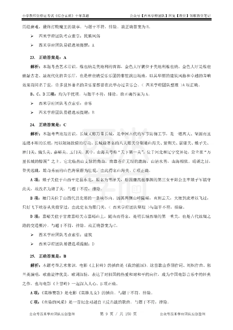 20年-25年真题答案-小学-综合素质_教资_25下资料合集二_2025下（科一科二）十年真题汇编「最新完整版❗️」_小学：10年教资真题汇编