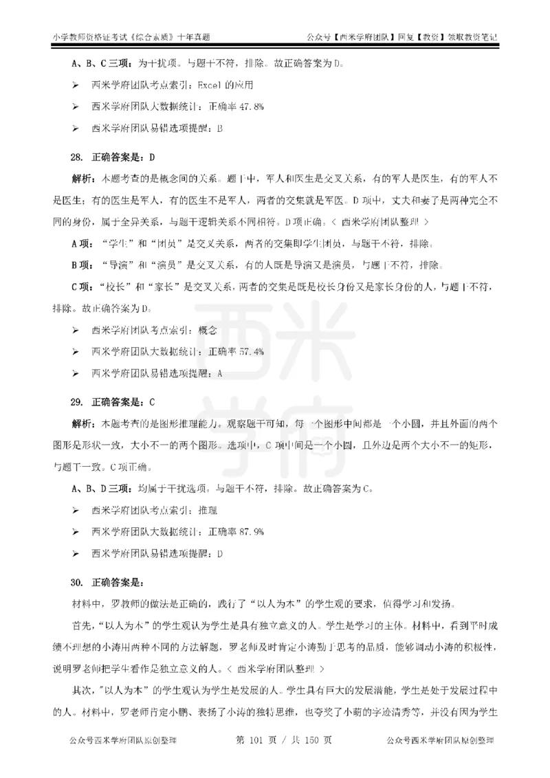 20年-25年真题答案-小学-综合素质_教资_25下资料合集二_2025下（科一科二）十年真题汇编「最新完整版❗️」_小学：10年教资真题汇编