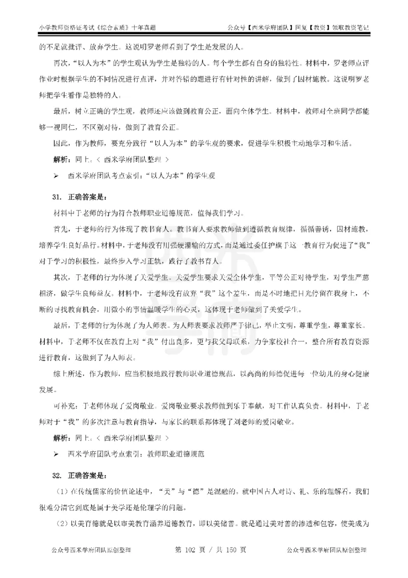 20年-25年真题答案-小学-综合素质_教资_25下资料合集二_2025下（科一科二）十年真题汇编「最新完整版❗️」_小学：10年教资真题汇编