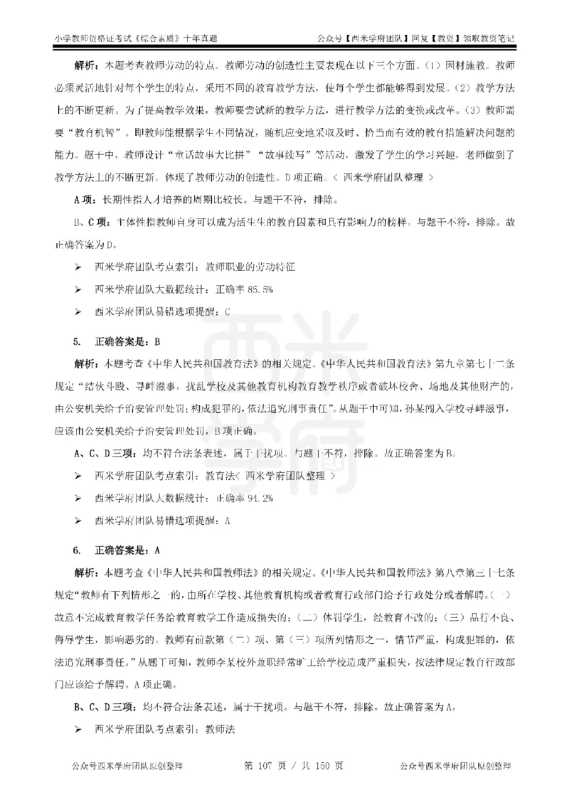 20年-25年真题答案-小学-综合素质_教资_25下资料合集二_2025下（科一科二）十年真题汇编「最新完整版❗️」_小学：10年教资真题汇编