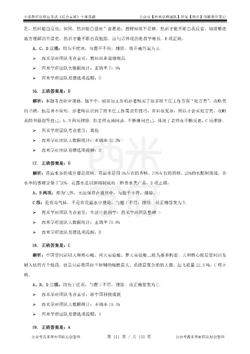 20年-25年真题答案-小学-综合素质_教资_25下资料合集二_2025下（科一科二）十年真题汇编「最新完整版❗️」_小学：10年教资真题汇编