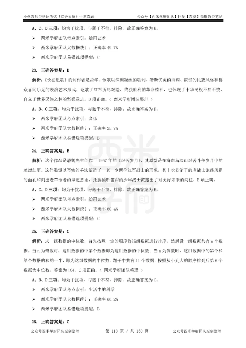 20年-25年真题答案-小学-综合素质_教资_25下资料合集二_2025下（科一科二）十年真题汇编「最新完整版❗️」_小学：10年教资真题汇编