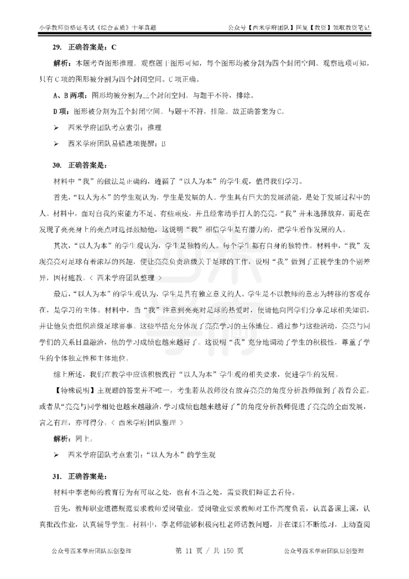 20年-25年真题答案-小学-综合素质_教资_25下资料合集二_2025下（科一科二）十年真题汇编「最新完整版❗️」_小学：10年教资真题汇编