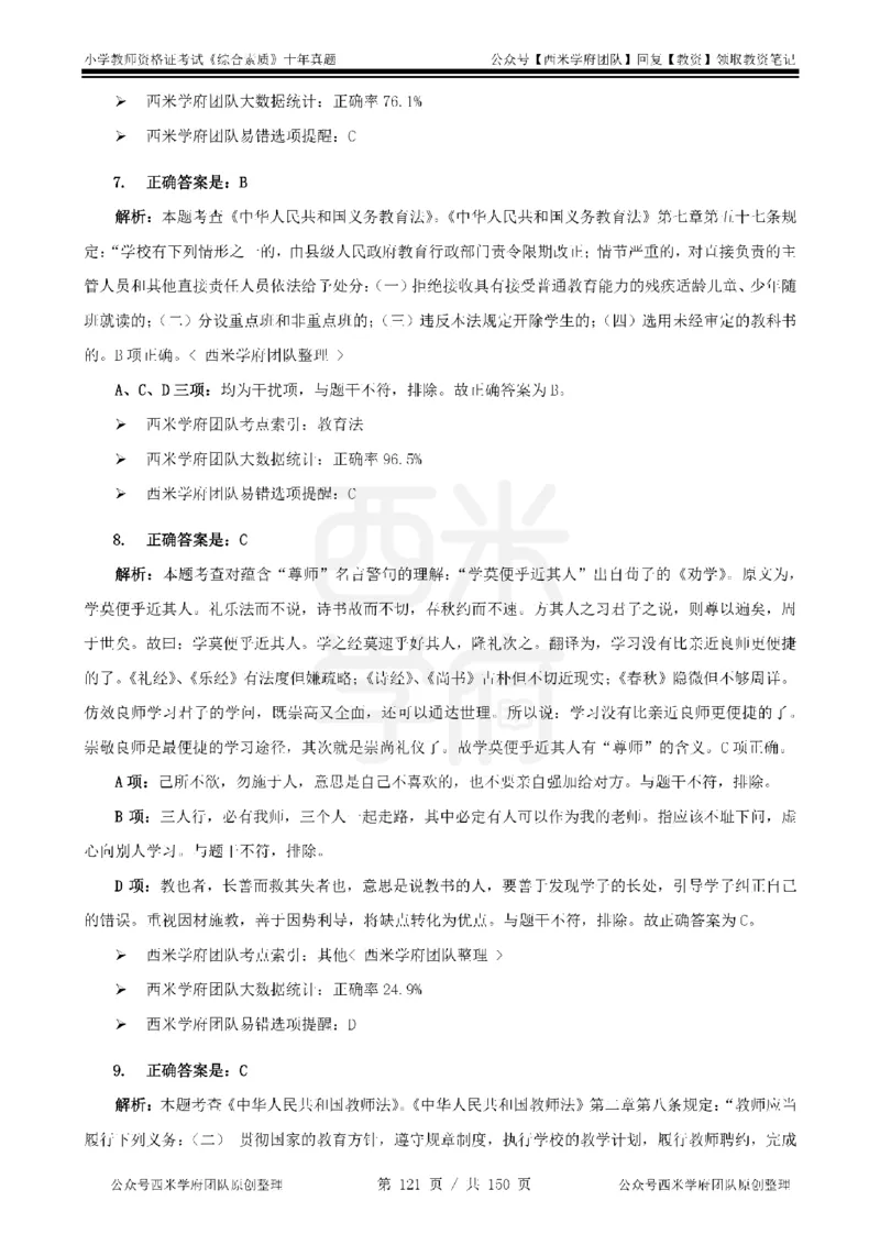 20年-25年真题答案-小学-综合素质_教资_25下资料合集二_2025下（科一科二）十年真题汇编「最新完整版❗️」_小学：10年教资真题汇编
