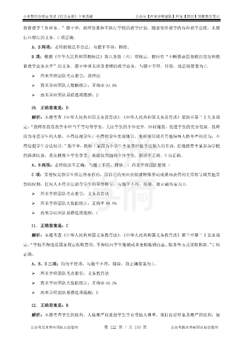 20年-25年真题答案-小学-综合素质_教资_25下资料合集二_2025下（科一科二）十年真题汇编「最新完整版❗️」_小学：10年教资真题汇编