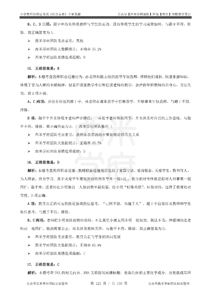 20年-25年真题答案-小学-综合素质_教资_25下资料合集二_2025下（科一科二）十年真题汇编「最新完整版❗️」_小学：10年教资真题汇编