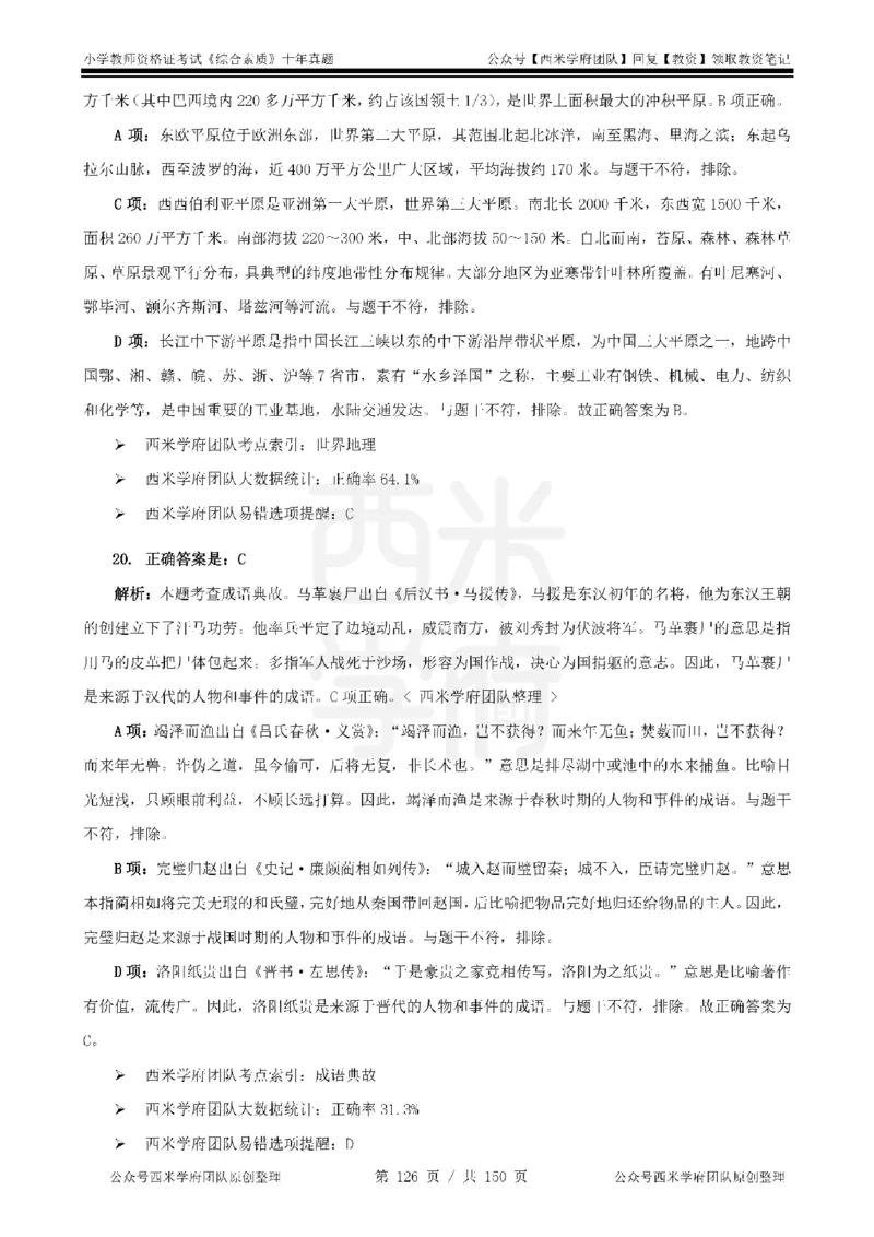20年-25年真题答案-小学-综合素质_教资_25下资料合集二_2025下（科一科二）十年真题汇编「最新完整版❗️」_小学：10年教资真题汇编
