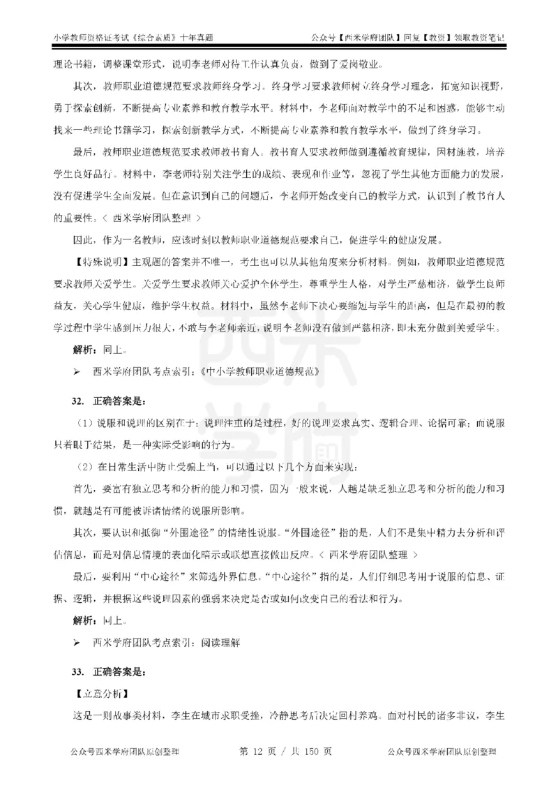 20年-25年真题答案-小学-综合素质_教资_25下资料合集二_2025下（科一科二）十年真题汇编「最新完整版❗️」_小学：10年教资真题汇编
