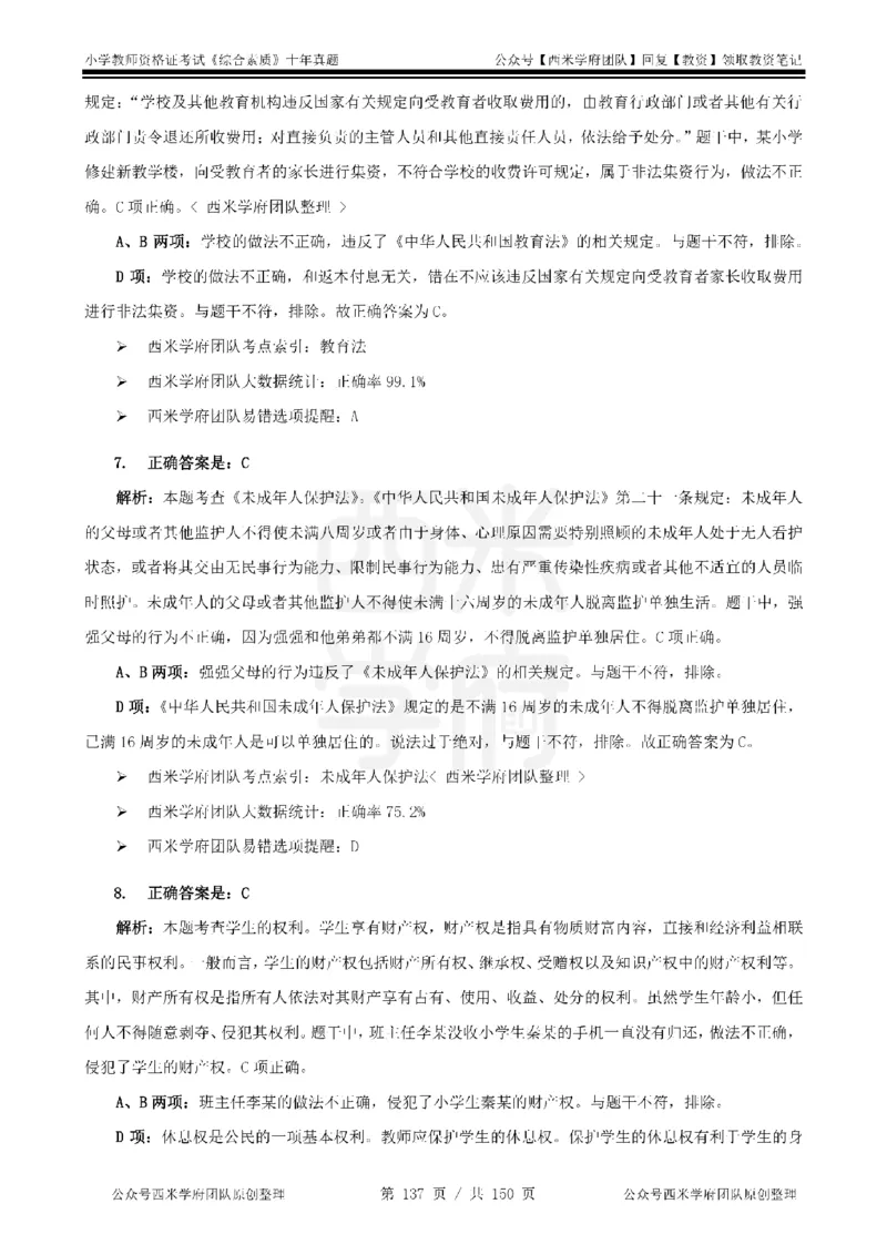 20年-25年真题答案-小学-综合素质_教资_25下资料合集二_2025下（科一科二）十年真题汇编「最新完整版❗️」_小学：10年教资真题汇编