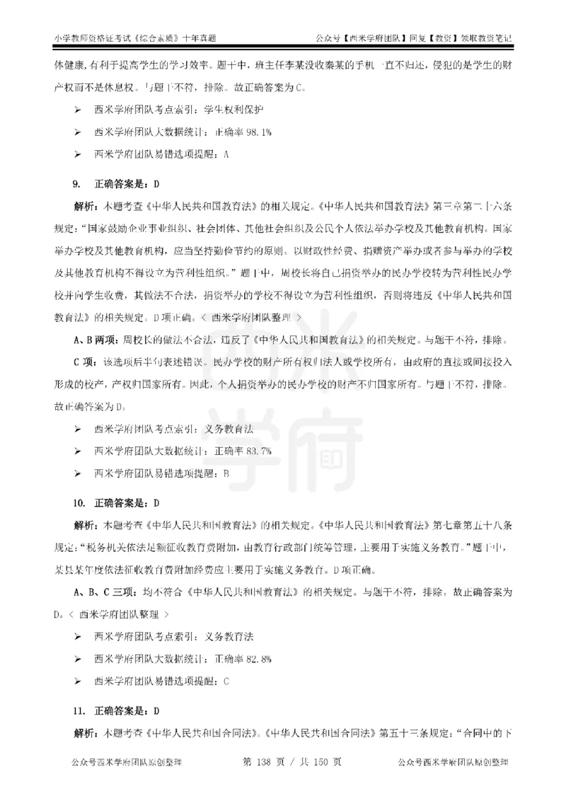 20年-25年真题答案-小学-综合素质_教资_25下资料合集二_2025下（科一科二）十年真题汇编「最新完整版❗️」_小学：10年教资真题汇编