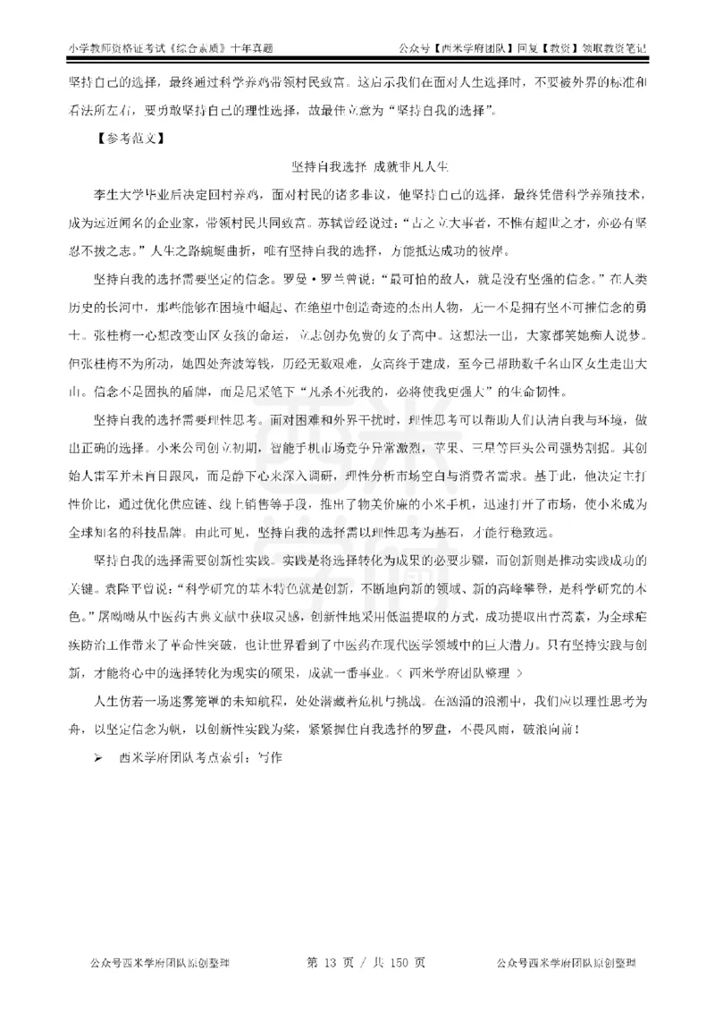 20年-25年真题答案-小学-综合素质_教资_25下资料合集二_2025下（科一科二）十年真题汇编「最新完整版❗️」_小学：10年教资真题汇编
