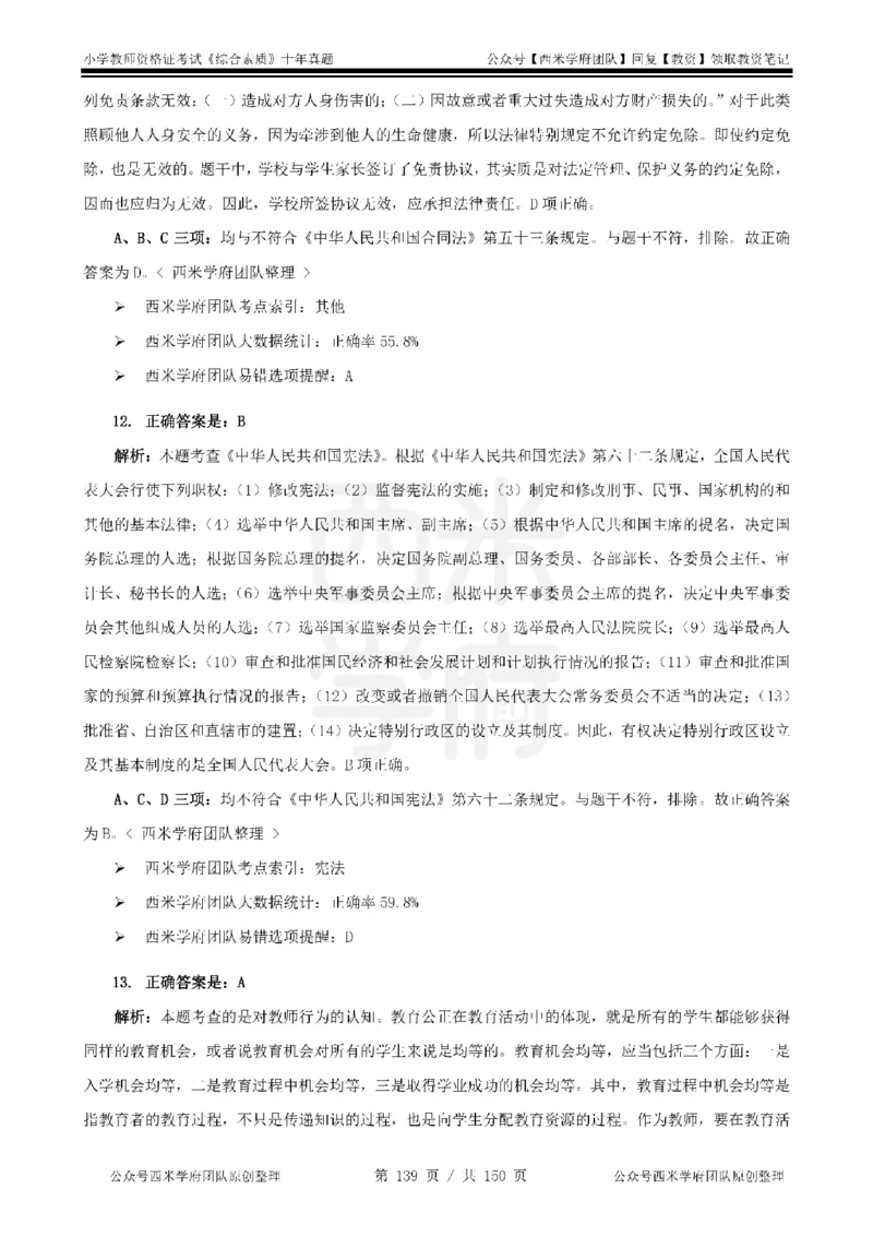 20年-25年真题答案-小学-综合素质_教资_25下资料合集二_2025下（科一科二）十年真题汇编「最新完整版❗️」_小学：10年教资真题汇编