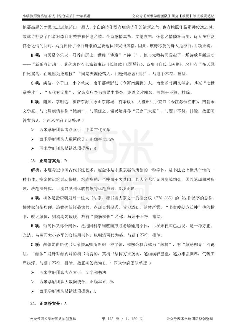 20年-25年真题答案-小学-综合素质_教资_25下资料合集二_2025下（科一科二）十年真题汇编「最新完整版❗️」_小学：10年教资真题汇编