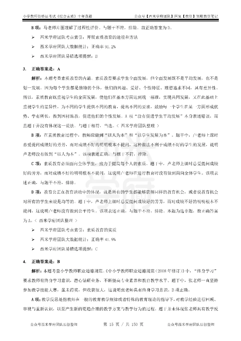 20年-25年真题答案-小学-综合素质_教资_25下资料合集二_2025下（科一科二）十年真题汇编「最新完整版❗️」_小学：10年教资真题汇编