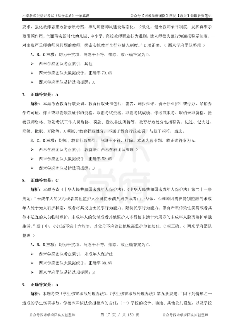 20年-25年真题答案-小学-综合素质_教资_25下资料合集二_2025下（科一科二）十年真题汇编「最新完整版❗️」_小学：10年教资真题汇编