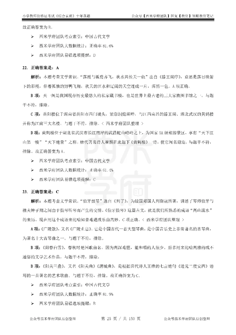 20年-25年真题答案-小学-综合素质_教资_25下资料合集二_2025下（科一科二）十年真题汇编「最新完整版❗️」_小学：10年教资真题汇编