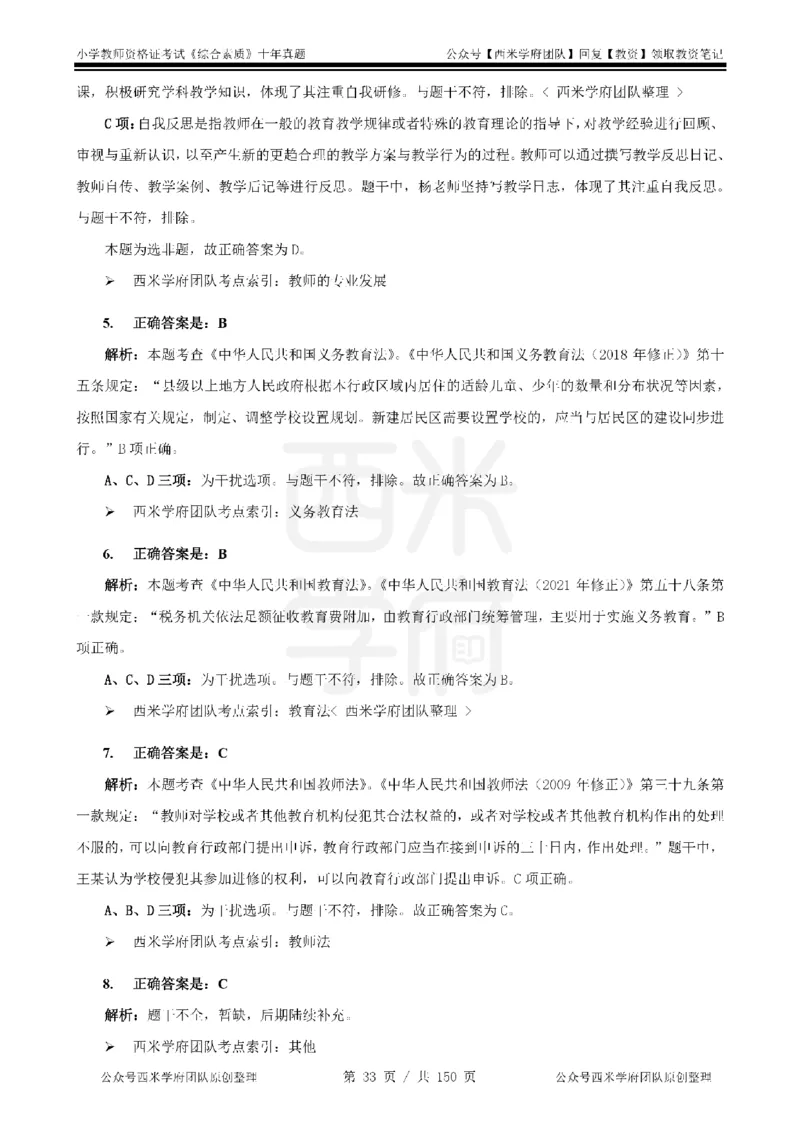 20年-25年真题答案-小学-综合素质_教资_25下资料合集二_2025下（科一科二）十年真题汇编「最新完整版❗️」_小学：10年教资真题汇编