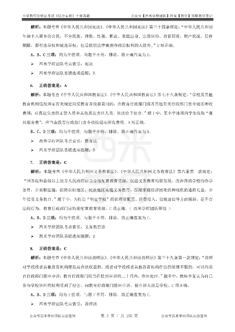 20年-25年真题答案-小学-综合素质_教资_25下资料合集二_2025下（科一科二）十年真题汇编「最新完整版❗️」_小学：10年教资真题汇编