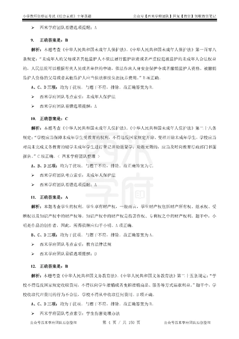 20年-25年真题答案-小学-综合素质_教资_25下资料合集二_2025下（科一科二）十年真题汇编「最新完整版❗️」_小学：10年教资真题汇编