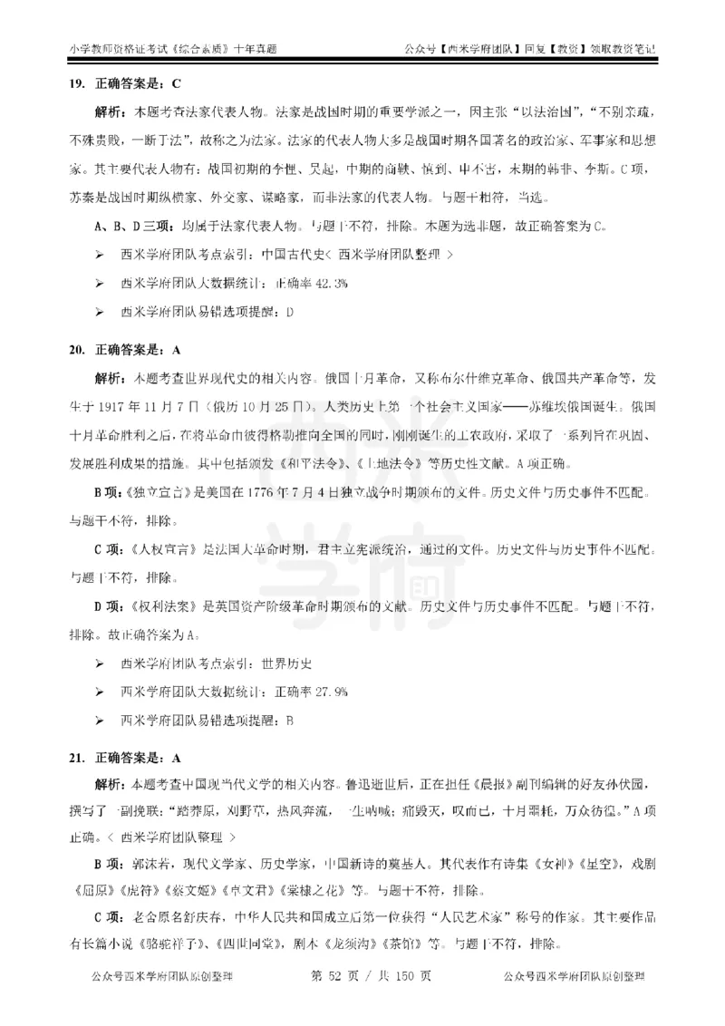 20年-25年真题答案-小学-综合素质_教资_25下资料合集二_2025下（科一科二）十年真题汇编「最新完整版❗️」_小学：10年教资真题汇编