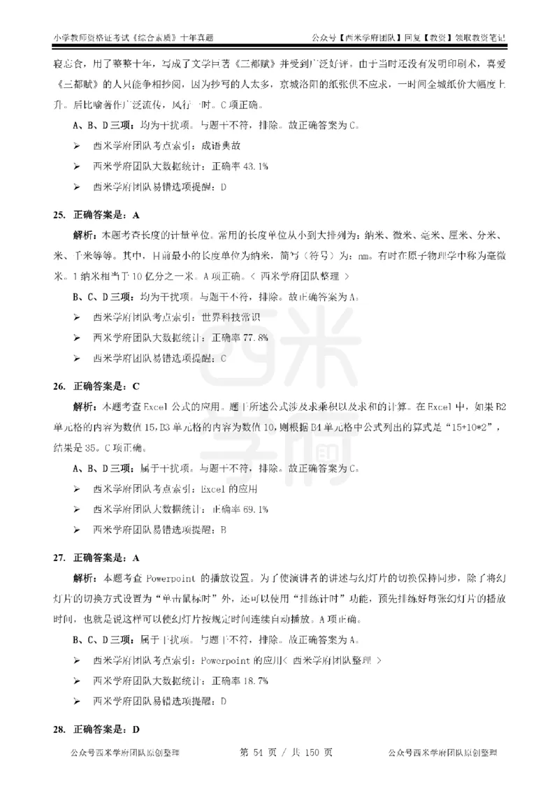 20年-25年真题答案-小学-综合素质_教资_25下资料合集二_2025下（科一科二）十年真题汇编「最新完整版❗️」_小学：10年教资真题汇编