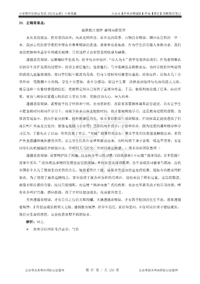 20年-25年真题答案-小学-综合素质_教资_25下资料合集二_2025下（科一科二）十年真题汇编「最新完整版❗️」_小学：10年教资真题汇编