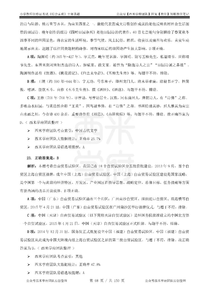 20年-25年真题答案-小学-综合素质_教资_25下资料合集二_2025下（科一科二）十年真题汇编「最新完整版❗️」_小学：10年教资真题汇编