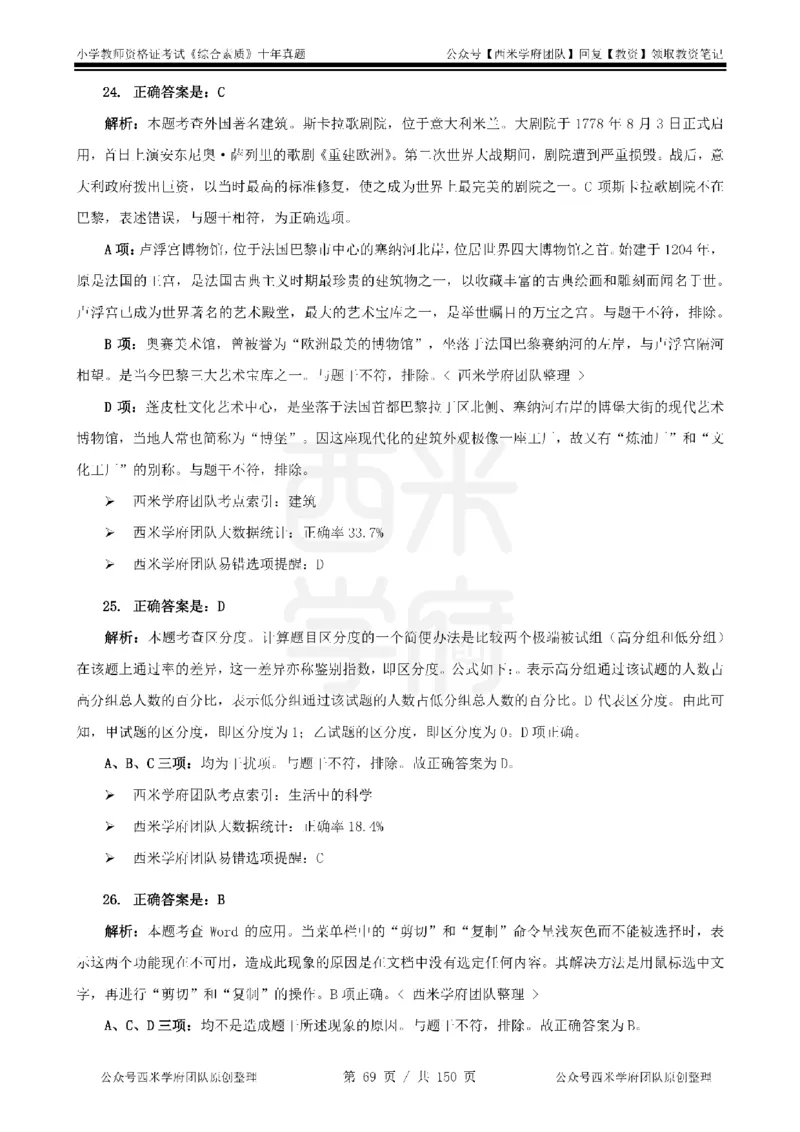 20年-25年真题答案-小学-综合素质_教资_25下资料合集二_2025下（科一科二）十年真题汇编「最新完整版❗️」_小学：10年教资真题汇编