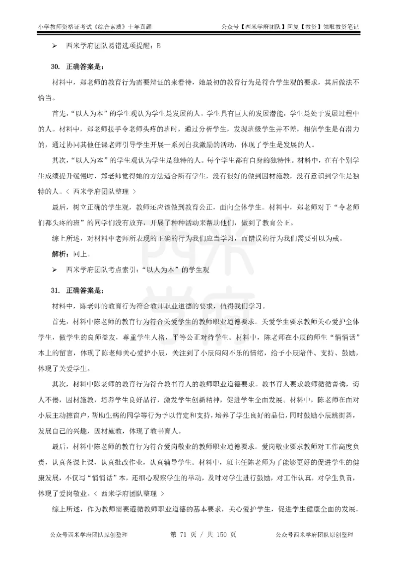 20年-25年真题答案-小学-综合素质_教资_25下资料合集二_2025下（科一科二）十年真题汇编「最新完整版❗️」_小学：10年教资真题汇编