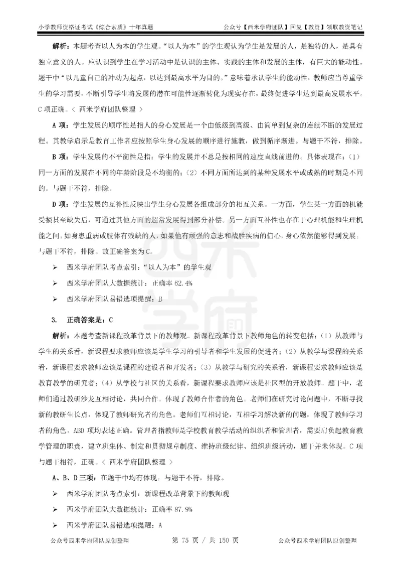 20年-25年真题答案-小学-综合素质_教资_25下资料合集二_2025下（科一科二）十年真题汇编「最新完整版❗️」_小学：10年教资真题汇编