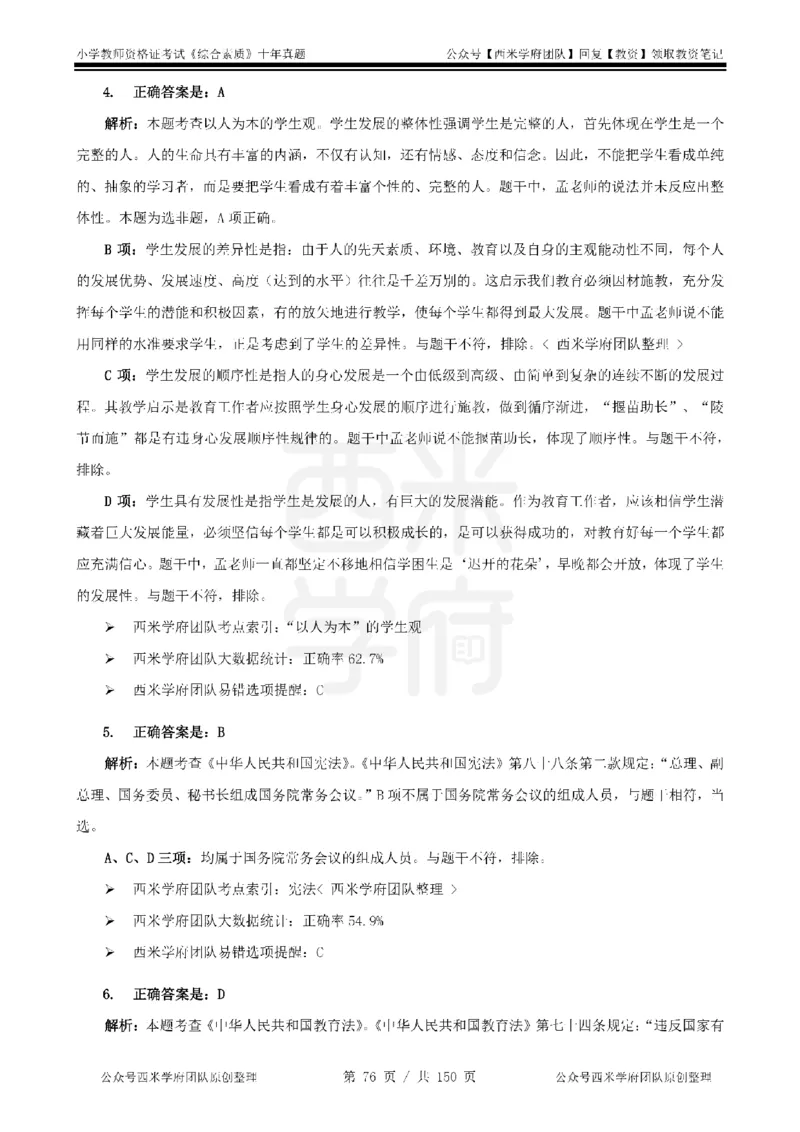 20年-25年真题答案-小学-综合素质_教资_25下资料合集二_2025下（科一科二）十年真题汇编「最新完整版❗️」_小学：10年教资真题汇编