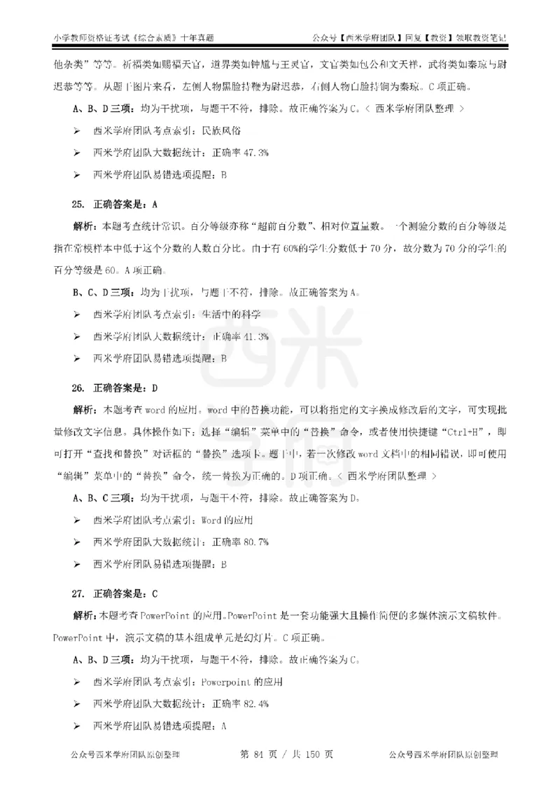 20年-25年真题答案-小学-综合素质_教资_25下资料合集二_2025下（科一科二）十年真题汇编「最新完整版❗️」_小学：10年教资真题汇编