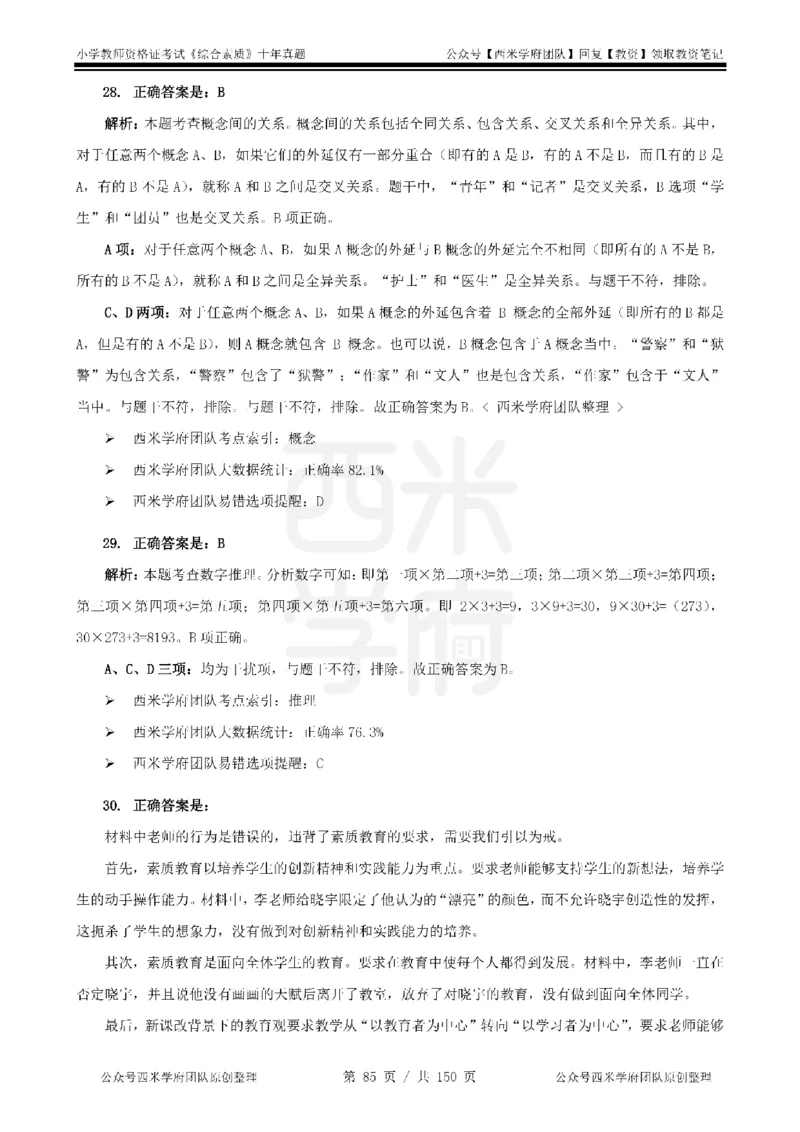 20年-25年真题答案-小学-综合素质_教资_25下资料合集二_2025下（科一科二）十年真题汇编「最新完整版❗️」_小学：10年教资真题汇编