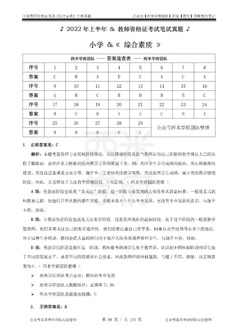 20年-25年真题答案-小学-综合素质_教资_25下资料合集二_2025下（科一科二）十年真题汇编「最新完整版❗️」_小学：10年教资真题汇编