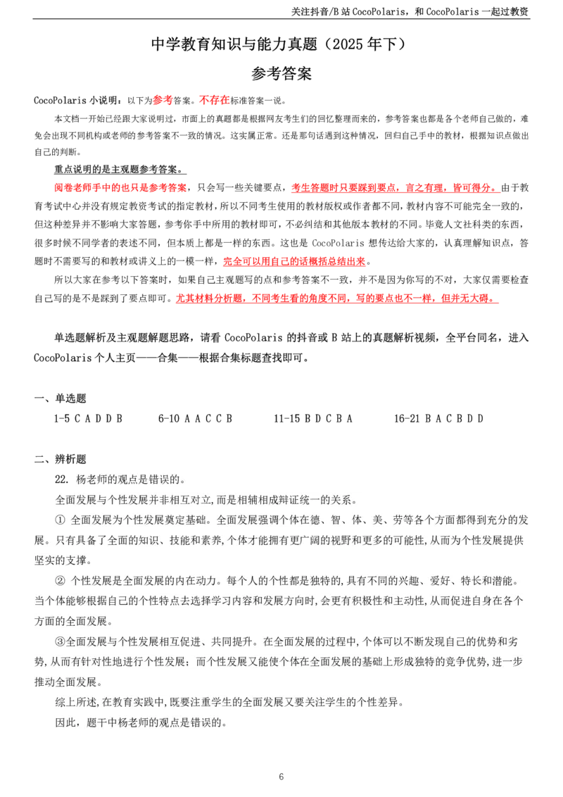 2025下中学教育知识与能力真题_教资_2026coco教资笔试资料_26上中学科二CocoPolarisの中学教育知识与能力笔记_05中学科二真题文本21下-25下