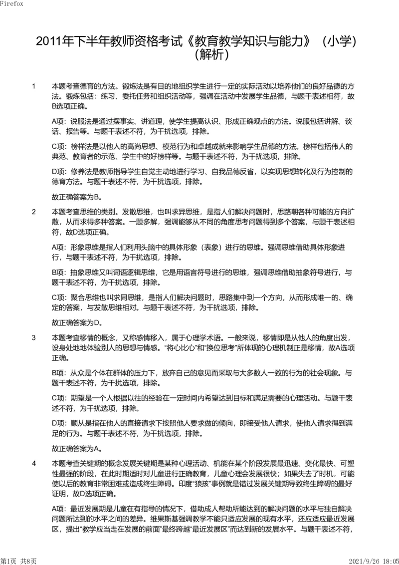 2011年下半年教师资格证考试《教育教学知识与能力》（小学）解析_教资_33教资笔试历年真题汇总（科一+科二+科三）_教资笔试-历年真题丨2012年-2025年笔试科目一、科目二真题汇总