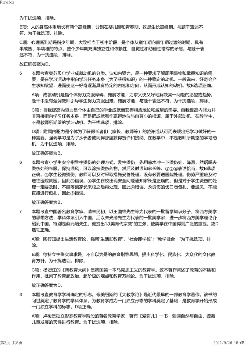 2011年下半年教师资格证考试《教育教学知识与能力》（小学）解析_教资_33教资笔试历年真题汇总（科一+科二+科三）_教资笔试-历年真题丨2012年-2025年笔试科目一、科目二真题汇总