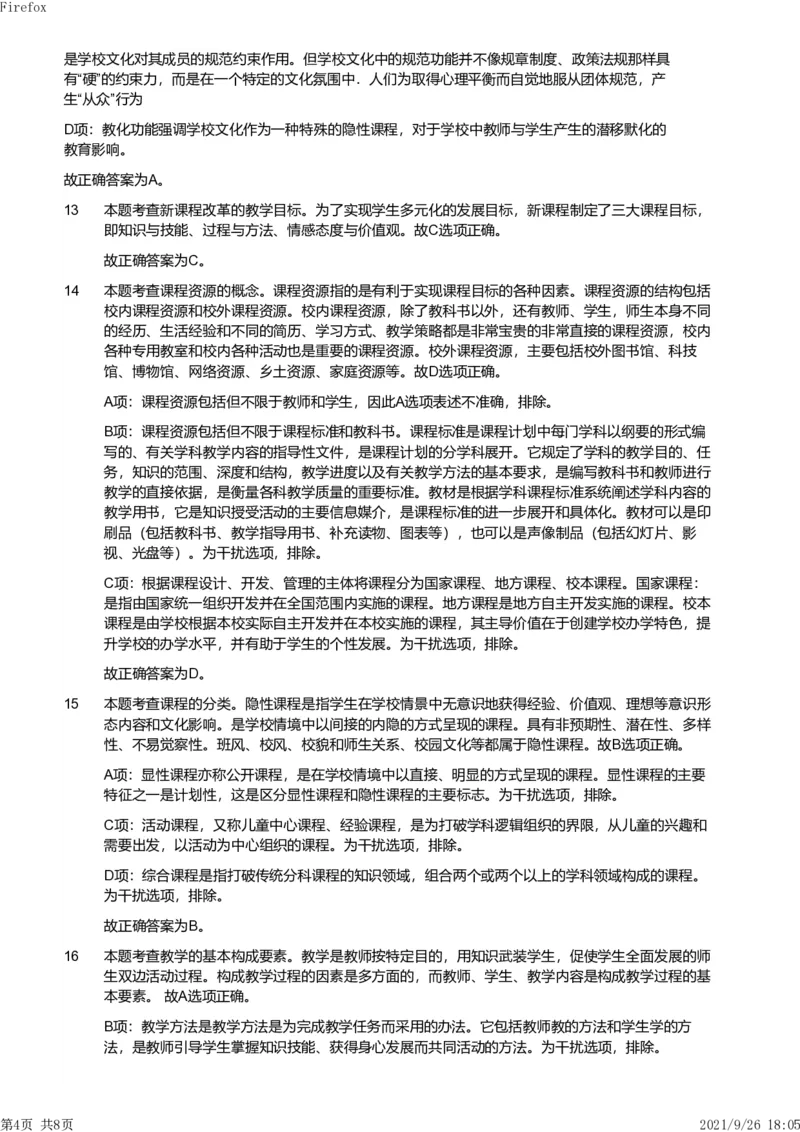 2011年下半年教师资格证考试《教育教学知识与能力》（小学）解析_教资_33教资笔试历年真题汇总（科一+科二+科三）_教资笔试-历年真题丨2012年-2025年笔试科目一、科目二真题汇总