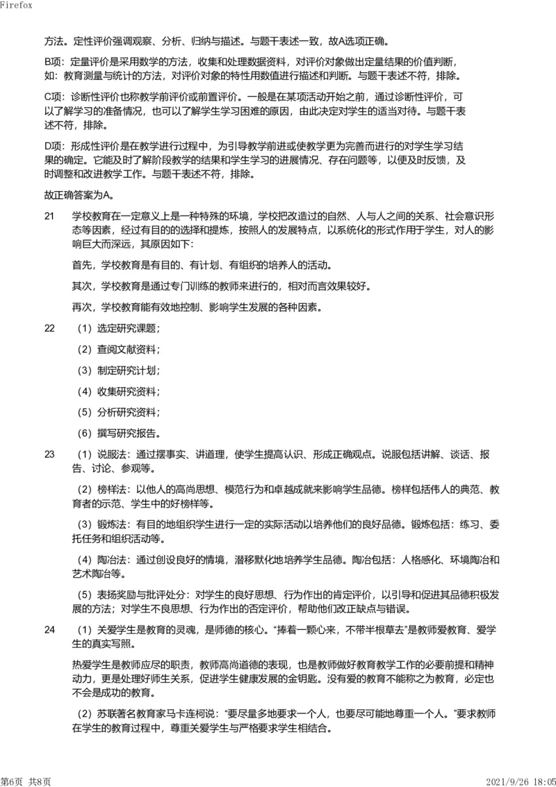 2011年下半年教师资格证考试《教育教学知识与能力》（小学）解析_教资_33教资笔试历年真题汇总（科一+科二+科三）_教资笔试-历年真题丨2012年-2025年笔试科目一、科目二真题汇总