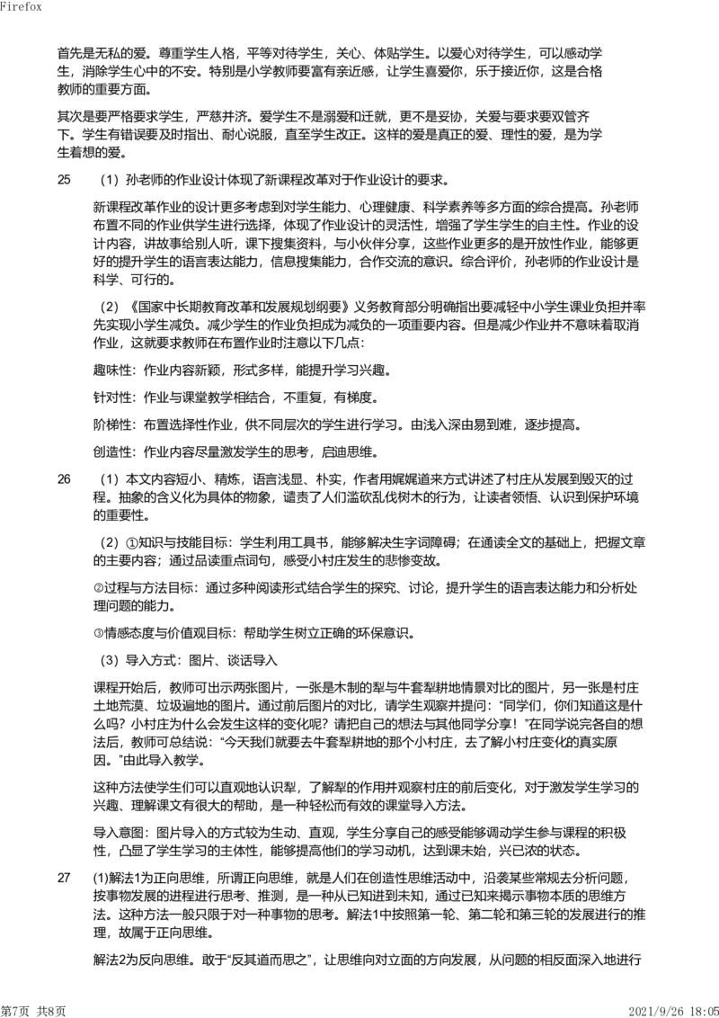2011年下半年教师资格证考试《教育教学知识与能力》（小学）解析_教资_33教资笔试历年真题汇总（科一+科二+科三）_教资笔试-历年真题丨2012年-2025年笔试科目一、科目二真题汇总